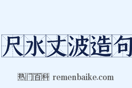 尺水丈波造句是什么意思的图片